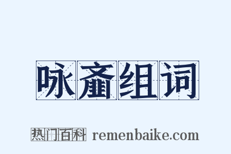 咏齑组词是什么意思的图片